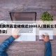 北京病例画室规模近2000人(图解北京病例感染)