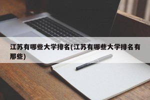 江苏有哪些大学排名(江苏有哪些大学排名有那些)