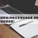 【陕西新增1例本土无症状感染者,陕西现1例无症状感染者】