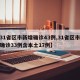 【31省区市新增确诊43例,31省区市新增确诊33例含本土17例】