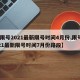 【限号2021最新限号时间4月份,限号2021最新限号时间7月份路段】