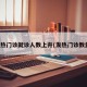 发热门诊就诊人数上升(发热门诊数量)