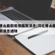 河北唐山最新疫情最新消息/河北唐山最新疫情最新消息通知