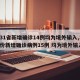 【31省新增确诊14例均为境外输入,31省份新增确诊病例15例 均为境外输入】