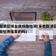 多地取消区域全员核酸检测(多地取消区域全员核酸检测是真的吗)