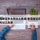 拿了驾驶证多久可以上高速/拿驾驶证后多长时间可以上高速