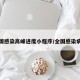 全国感染高峰进度小程序/全国感染病例