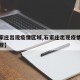 【石家庄出现疫情区域,石家庄出现疫情区域有哪些】