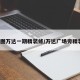 9图万达一期精装修/万达广场旁精装