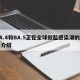 BA.4和BA.5正在全球掀起感染潮的简单介绍