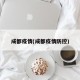 成都疫情(成都疫情防控)