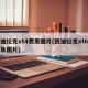 凯迪拉克xt4费用图片(凯迪拉克xt6费用及图片)