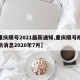 【重庆限号2021最新通知,重庆限号规定最新消息2020年7月】