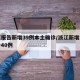 浙江报告新增39例本土确诊/浙江新增本土确诊40例