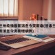 甘肃兰州疫情最新消息今天新增(甘肃兰州疫情最新消息今天新增病例)