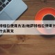帕萨特档位使用方法/帕萨特档位使用方法倒档是什么英文