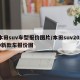 本田suv车型报价图片/本田suv2020新款车报价图