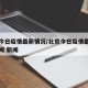 北京今日疫情最新情况/北京今日疫情最新消息新闻 新闻