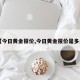 【今日黄金报价,今日黄金报价是多少】