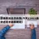 北京最新进出京政策(今天)(2021最新北京进出京最新规定)