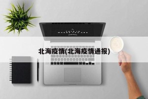 北海疫情(北海疫情通报)