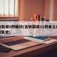 吉林新增8例确诊(吉林新增11例本土病例行动轨迹)