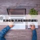 天津疫情(天津疫情防控通知)