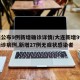 大连公布9例新增确诊详情/大连新增9例本土确诊病例,新增27例无症状感染者