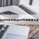 gta5汽车价位(gta5车辆费用大全)
