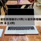 31省份新增确诊25例(31省份新增确诊25例 本土2例)