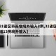 【31省区市新增境外输入8例,31省区市新增13例境外输入】