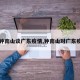 【钟南山谈广东疫情,钟南山对广东疫情】