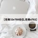 【先锋32e760价位,先锋a702】