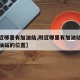 【附近哪里有加油站,附近哪里有加油站中石化加油站的位置】