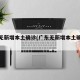 广东无新增本土确诊(广东无新增本土确诊病例)