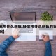 【卧室用什么颜色,卧室用什么颜色的窗帘有助睡眠】