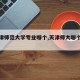 【天津师范大学专业哪个,天津师大哪个专业好】
