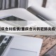 重庆合川疫情/重庆合川新冠肺炎疫情