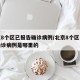 北京8个区已报告确诊病例/北京8个区已报告确诊病例是哪里的