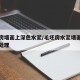 毛坯房墙面上深色水泥/毛坯房水泥墙面返潮怎么处理