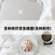 吉林疾控紧急提醒(吉林防控)