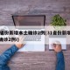 31省份新增本土确诊2例(31省份新增本土确诊2例i)
