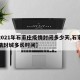 【2021年石家庄疫情封闭多少天,石家庄疫情封城多长时间】