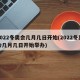 2022冬奥会几月几日开始(2022冬奥会几月几日开始举办)