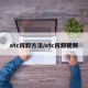etc拆卸方法/etc拆卸视频