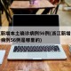 浙江新增本土确诊病例56例(浙江新增本土确诊病例56例是哪里的)