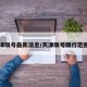 天津限号最新消息/天津限号限行范围图