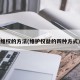 维权的方法(维护权益的四种方式)