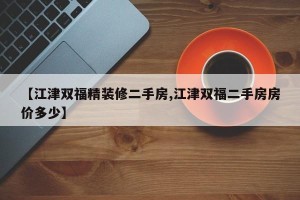 【江津双福精装修二手房,江津双福二手房房价多少】