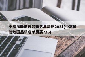 中高风险地区最新名单最新2021(中高风险地区最新名单最新726)